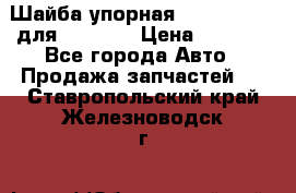 Шайба упорная 195.27.12412 для komatsu › Цена ­ 8 000 - Все города Авто » Продажа запчастей   . Ставропольский край,Железноводск г.